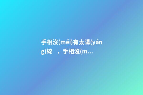 手相沒(méi)有太陽(yáng)線，手相沒(méi)有成功線